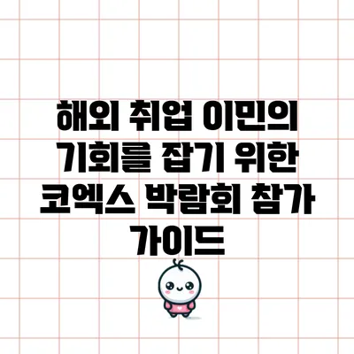 해외 취업 이민의 기회를 잡기 위한 코엑스 박람회 참가 가이드