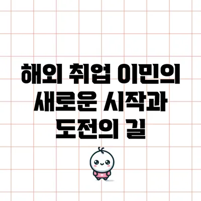 해외 취업 이민의 새로운 시작과 도전의 길