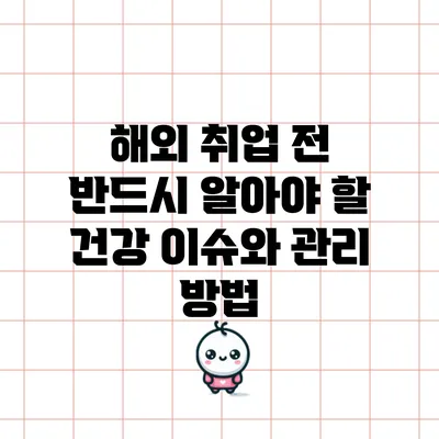 해외 취업 전 반드시 알아야 할 건강 이슈와 관리 방법