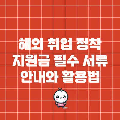 해외 취업 정착 지원금: 필수 서류 안내와 활용법