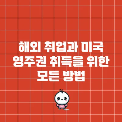 해외 취업과 미국 영주권 취득을 위한 모든 방법