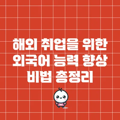 해외 취업을 위한 외국어 능력 향상 비법 총정리