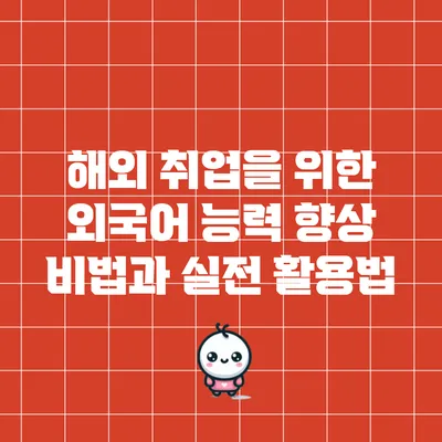 해외 취업을 위한 외국어 능력 향상 비법과 실전 활용법