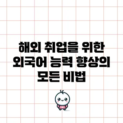 해외 취업을 위한 외국어 능력 향상의 모든 비법