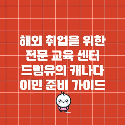 해외 취업을 위한 전문 교육 센터 드림유의 캐나다 이민 준비 가이드