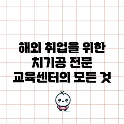해외 취업을 위한 치기공 전문 교육센터의 모든 것