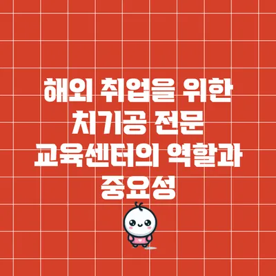 해외 취업을 위한 치기공 전문 교육센터의 역할과 중요성