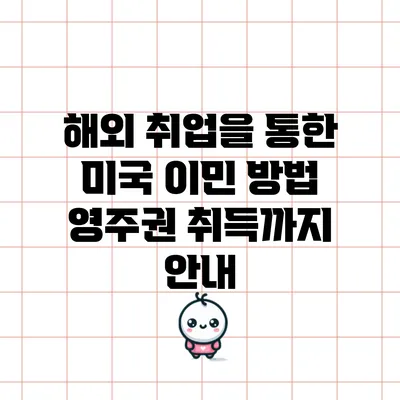 해외 취업을 통한 미국 이민 방법: 영주권 취득까지 안내