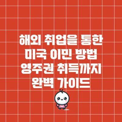 해외 취업을 통한 미국 이민 방법: 영주권 취득까지 완벽 가이드