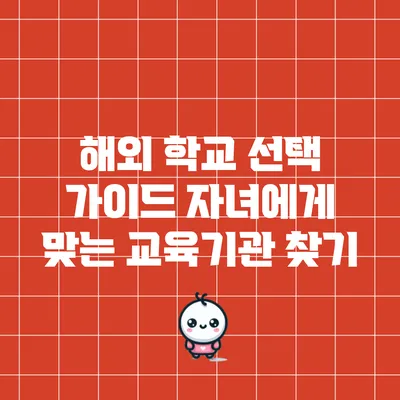 해외 학교 선택 가이드: 자녀에게 맞는 교육기관 찾기