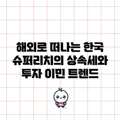 해외로 떠나는 한국 슈퍼리치의 상속세와 투자 이민 트렌드