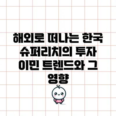 해외로 떠나는 한국 슈퍼리치의 투자 이민 트렌드와 그 영향