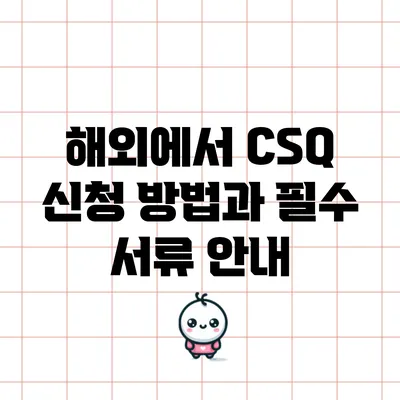 해외에서 CSQ 신청 방법과 필수 서류 안내