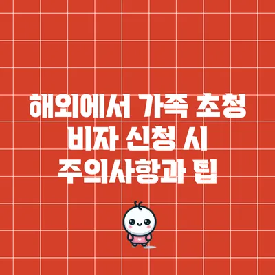 해외에서 가족 초청 비자 신청 시 주의사항과 팁