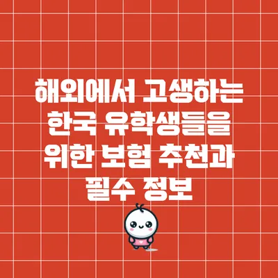 해외에서 고생하는 한국 유학생들을 위한 보험 추천과 필수 정보