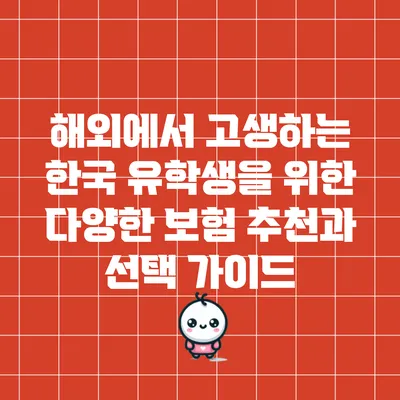 해외에서 고생하는 한국 유학생을 위한 다양한 보험 추천과 선택 가이드