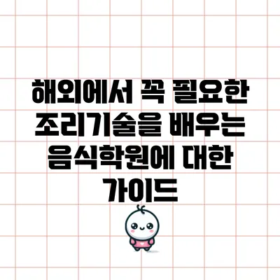 해외에서 꼭 필요한 조리기술을 배우는 음식학원에 대한 가이드