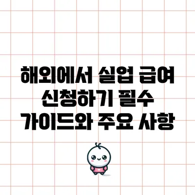 해외에서 실업 급여 신청하기: 필수 가이드와 주요 사항