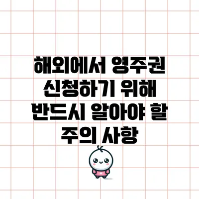 해외에서 영주권 신청하기 위해 반드시 알아야 할 주의 사항
