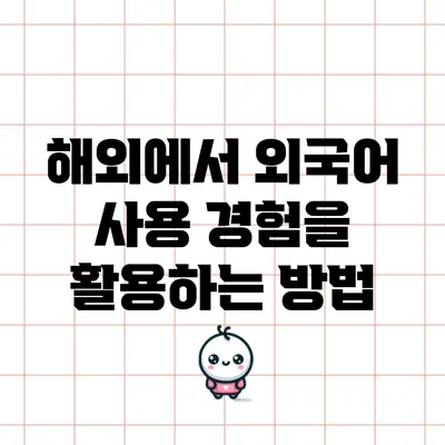 해외에서 외국어 사용 경험을 활용하는 방법