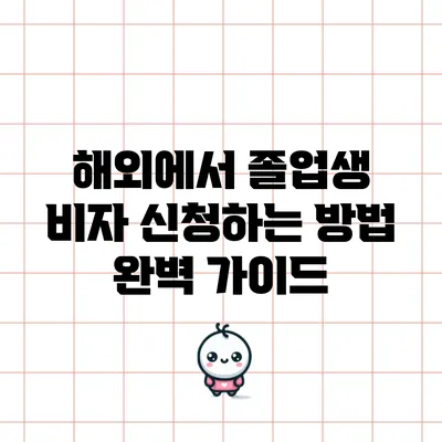 해외에서 졸업생 비자 신청하는 방법 완벽 가이드