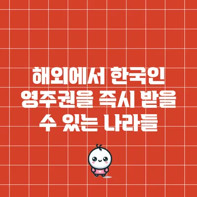 해외에서 한국인 영주권을 즉시 받을 수 있는 나라들