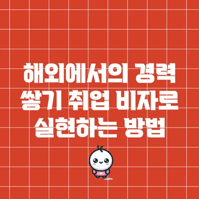 해외에서의 경력 쌓기: 취업 비자로 실현하는 방법