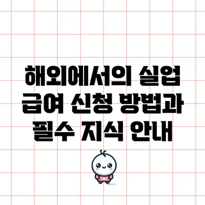 해외에서의 실업 급여 신청 방법과 필수 지식 안내