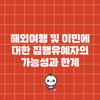해외여행 및 이민에 대한 집행유예자의 가능성과 한계