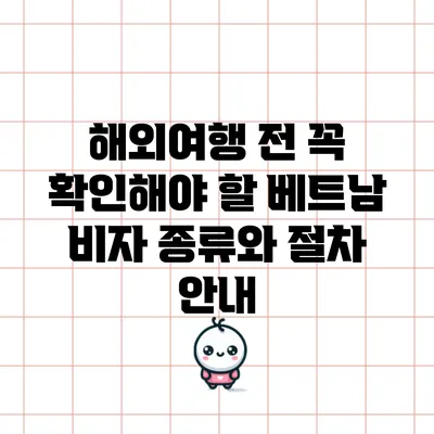 해외여행 전 꼭 확인해야 할 베트남 비자 종류와 절차 안내