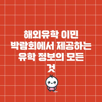 해외유학 이민 박람회에서 제공하는 유학 정보의 모든 것