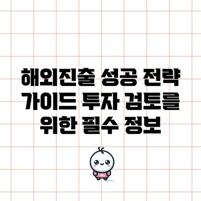 해외진출 성공 전략 가이드: 투자 검토를 위한 필수 정보