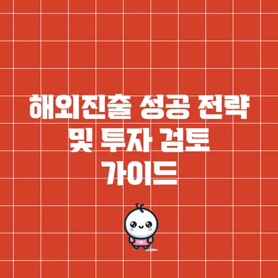 해외진출 성공 전략 및 투자 검토 가이드