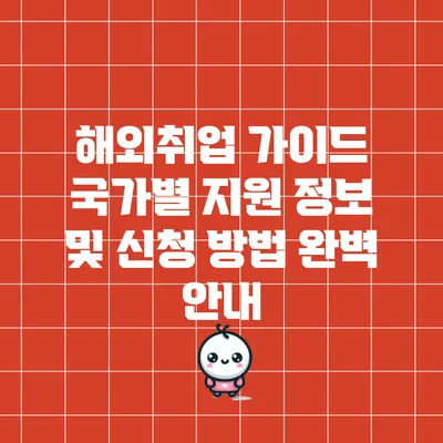 해외취업 가이드: 국가별 지원 정보 및 신청 방법 완벽 안내