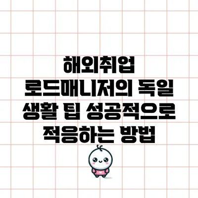 해외취업 로드매니저의 독일 생활 팁: 성공적으로 적응하는 방법