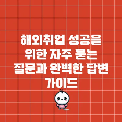 해외취업 성공을 위한 자주 묻는 질문과 완벽한 답변 가이드