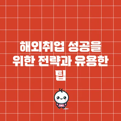 해외취업 성공을 위한 전략과 유용한 팁