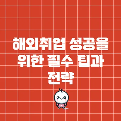 해외취업 성공을 위한 필수 팁과 전략