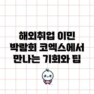 해외취업 이민 박람회: 코엑스에서 만나는 기회와 팁