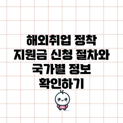 해외취업 정착 지원금: 신청 절차와 국가별 정보 확인하기