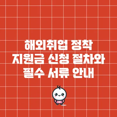 해외취업 정착 지원금 신청 절차와 필수 서류 안내
