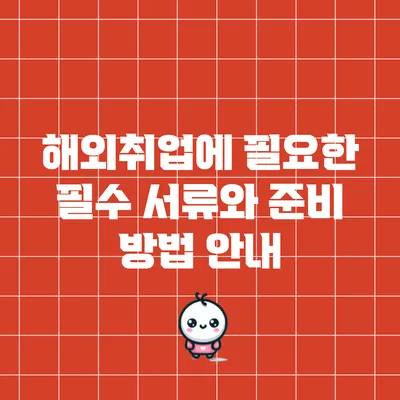 해외취업에 필요한 필수 서류와 준비 방법 안내