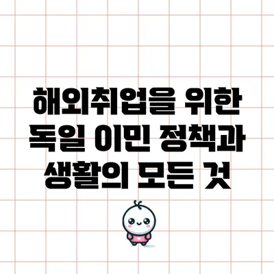 해외취업을 위한 독일 이민 정책과 생활의 모든 것