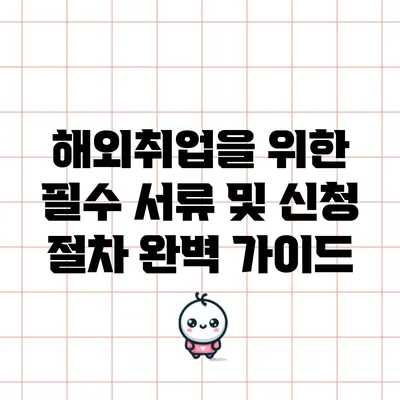 해외취업을 위한 필수 서류 및 신청 절차 완벽 가이드