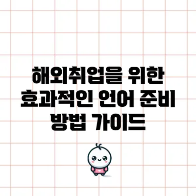 해외취업을 위한 효과적인 언어 준비 방법 가이드