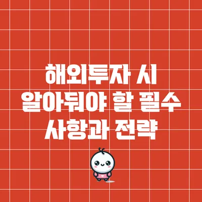 해외투자 시 알아둬야 할 필수 사항과 전략