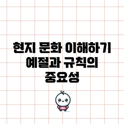 현지 문화 이해하기: 예절과 규칙의 중요성