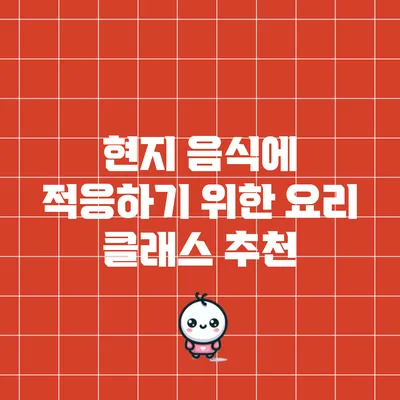 현지 음식에 적응하기 위한 요리 클래스 추천