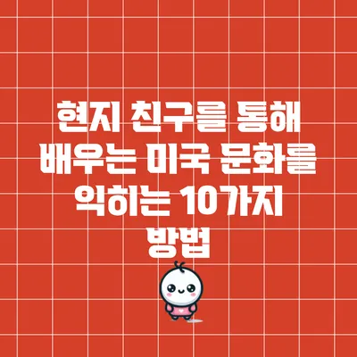 현지 친구를 통해 배우는 미국 문화를 익히는 10가지 방법