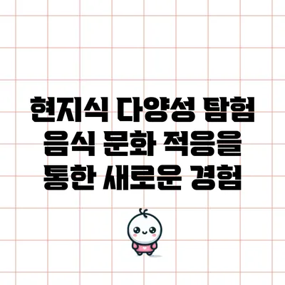 현지식 다양성 탐험: 음식 문화 적응을 통한 새로운 경험